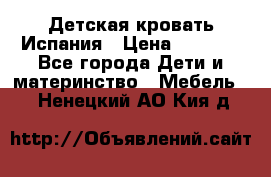 Детская кровать Испания › Цена ­ 4 500 - Все города Дети и материнство » Мебель   . Ненецкий АО,Кия д.